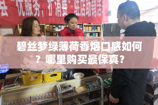 碧丝梦绿薄荷香烟口感如何？哪里购买最保真？